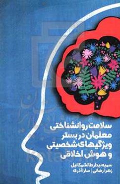 سلامت روانشناختی معلمان در بستر ویژگی‌های شخصیتی و هوش اخلاقی