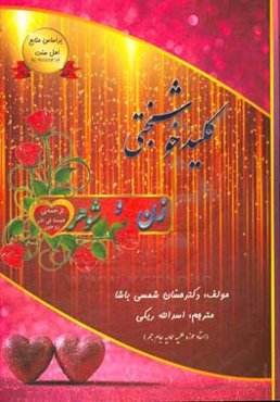 کلید خوشبختی زن و شوهر