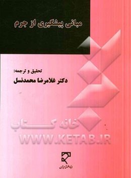 مبانی پیشگیری از جرم (مجموعه مقالات)