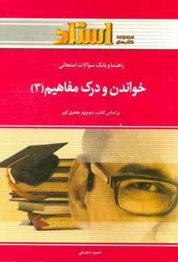 راهنما و بانک سوالات امتحانی خواندن و درک مفاهیم (3)