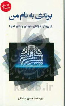 برندی به نام من (با رویکرد حرفه‌ای، خودتان را خلق کنید)