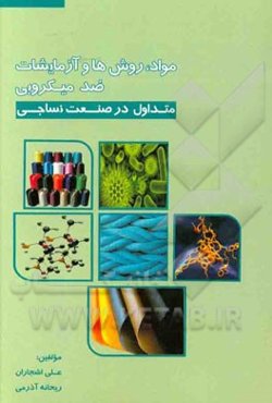 مواد، روش‌ها و آزمایش‌های ضدمیکروبی متداول در صنعت نساجی