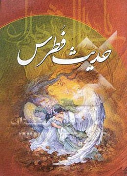 فطرس، آزاد شده امام حسین (ع) نگاهی به جلوه ولایت علوی (ع) در عوالم اعلا