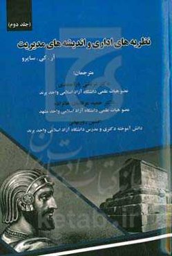 نظریه‌های اداری و اندیشه‌های مدیریت