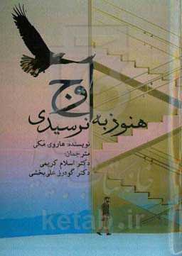 هنوز به اوج نرسیدی