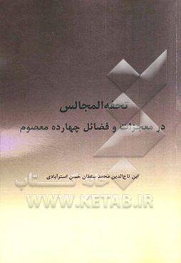 تحفه المجالس در معجزات و فضائل چهارده معصوم (ع)