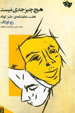 هیچ چیز جدی نیست: هفت نمایشنامه‌ی طنز کوتاه