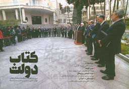 کتاب دولت: مروری بر اهم اقدامات و فعالیت‌های دولت تدبیر و امید