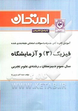 آموزش گام به گام همراه با سوالات امتحانی طبقه‌بندی شده فیزیک (3) و آزمایشگاه: سال سوم دبیرستان - رشته‌ی علوم تجربی