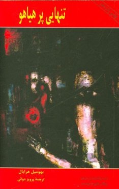 تنهایی پرهیاهو