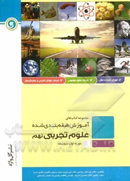 علوم تجربی نهم "دوره اول متوسطه" شامل: درسنامه به همراه مفاهیم اصلی و نکات کلیدی، مثال‌های کاربردی بر اساس ...