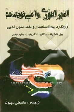 امپراتوری وا می‌نویسد: رویکرد پسااستعمار و نقد متون ادبی