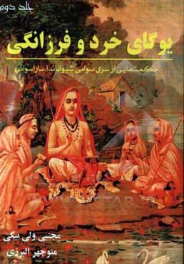 یوگای خرد و فرزانگی