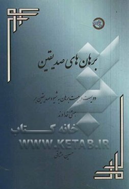 برهان‌های صدیقین: دویست و بیست برهان به شیوه صدیقین بر هستی خداوند