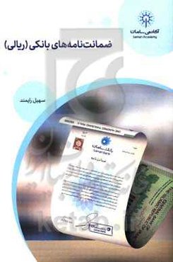 ضمانت‌نامه‌های بانکی (ریالی)