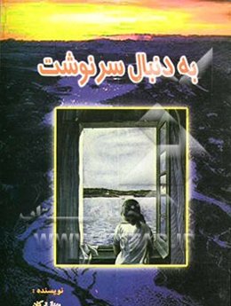 به دنبال سرنوشت