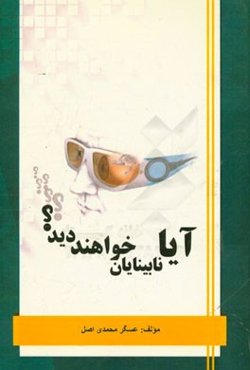 آیا نابینایان خواهند دید؟