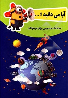 آیا می‌دانید؟ دانستنی‌های علمی و اطلاعات عمومی برای نوجوانان