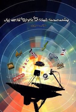 پشت صحنه شبکه‌های ماهواره‌ای فارسی زبان