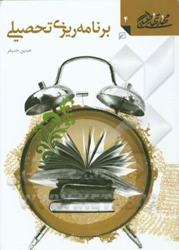 برنامه‌ریزی تحصیلی