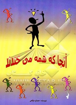 آنجا که همه می‌خندند