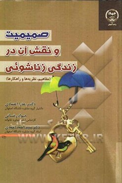 صمیمیت و نقش آن در زندگی زناشویی: مفاهیم، نظریه‌ها و راهکارها