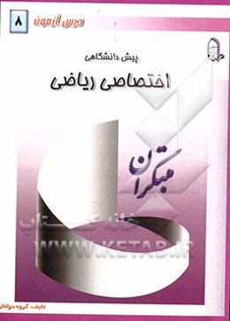 درس‌آزمون (8) پیش‌دانشگاهی (ریاضی)