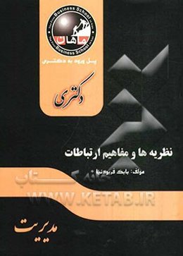 نظریه‌ها و مفاهیم ارتباطات: دکتری مجموعه مدیریت رسانه