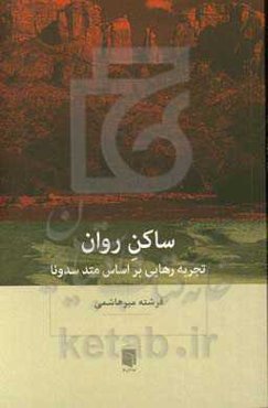 ساکن روان: تجربه رهایی بر اساس متد سدونا