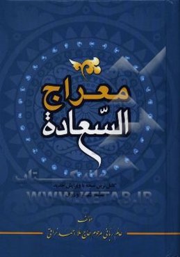 معراج السعاده