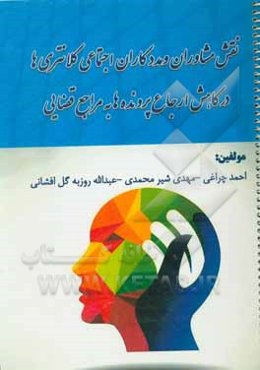 نقش مشاوران و مددکاران اجتماعی کلانتریها در کاهش ارجاع پرونده به مراجع قضائی