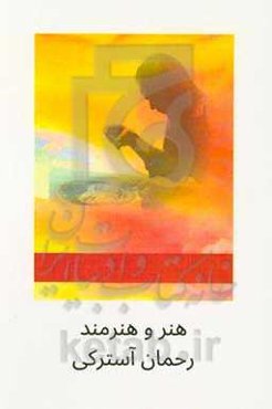 هنر و هنرمند: معرفی رحمان آسترکی