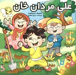 علی‌مردان خان