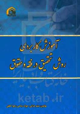 آموزش کاربردی روش تحقیق در فقه و حقوق