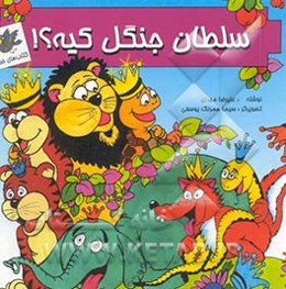 سلطان جنگل کیه؟!