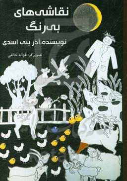 نقاشی‌های بی‌رنگ