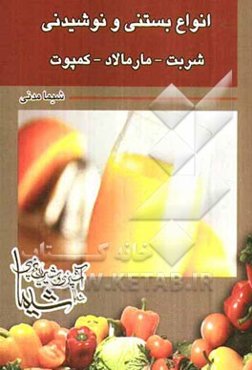 انواع بستنی - نوشیدنی - شربت - مارمالاد - کمپوت