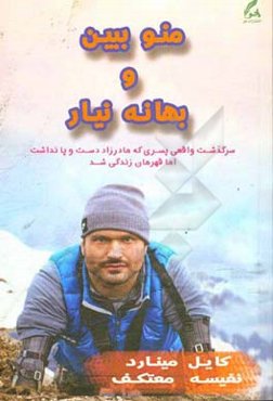 منو ببین و بهانه نیار