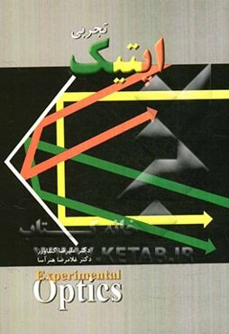 اپتیک تجربی