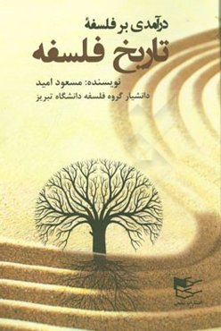 درآمدی بر فلسفه "تاریخ فلسفه"