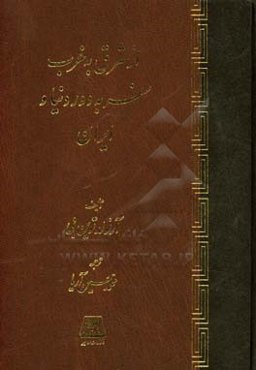 از شرق به غرب: سفر به دور دنیا و ایران