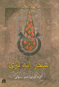 سحر آیه‌لری: گزیده اشعار ترکی آیینی