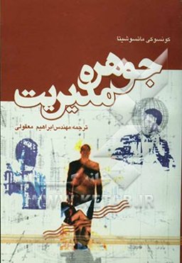 جوهره مدیریت: آنچه که یک مدیر باید بداند