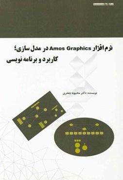 نرم‌افزار AMOS GRAPHICS در مدل‌سازی کاربرد و برنامه‌نویسی