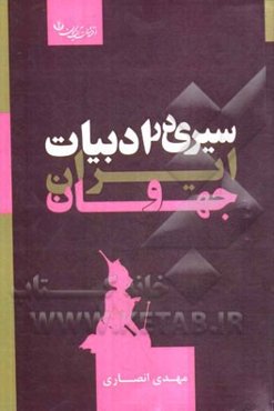 سیری در ادبیات ایران و جهان