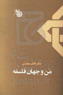 من و جهان فلسفه