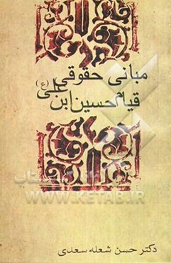 مبانی حقوقی قیام حسین بن علی (ع)