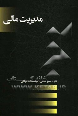 مدیریت مالی