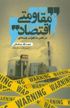 اقتصاد مقاومتی در عصر مذاکرات هسته‌ای