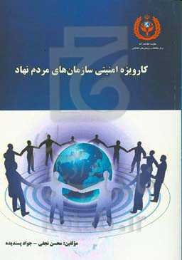 کار ویژه امنیتی سازمان‌های مردم نهاد‏‫